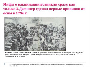 мифы о вакцинации Дженнер